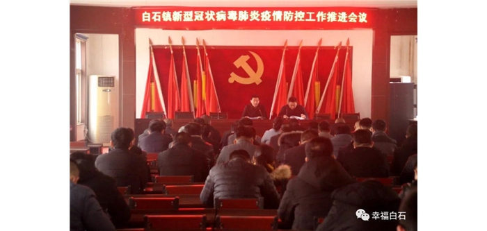 白石镇召开新型冠状病毒肺炎疫情防控工作推进会议