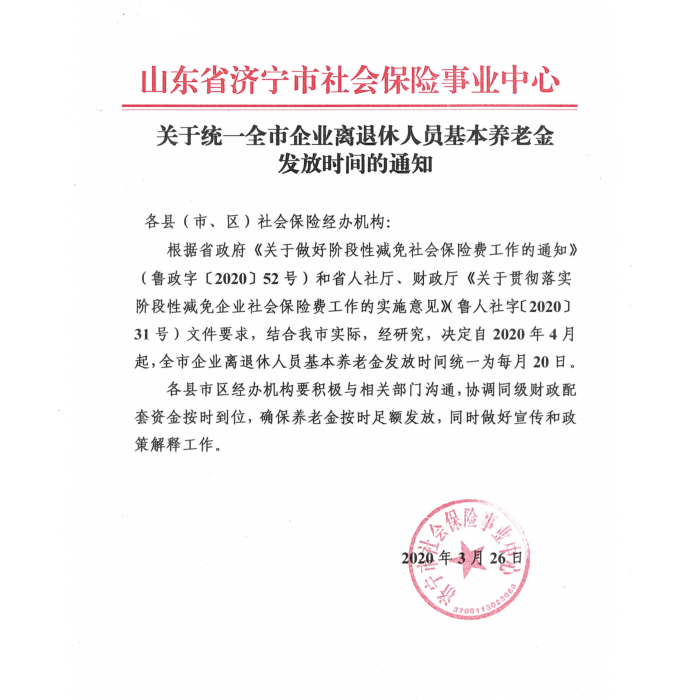 汶上县人民政府 政策法规 关于统一全市企业离退休人员基本养老金发放时间的通知