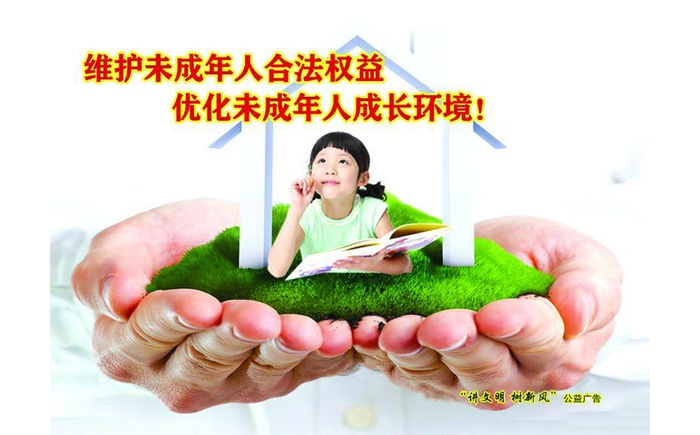 维护未成年人合法权益 优化未成年人成长环境