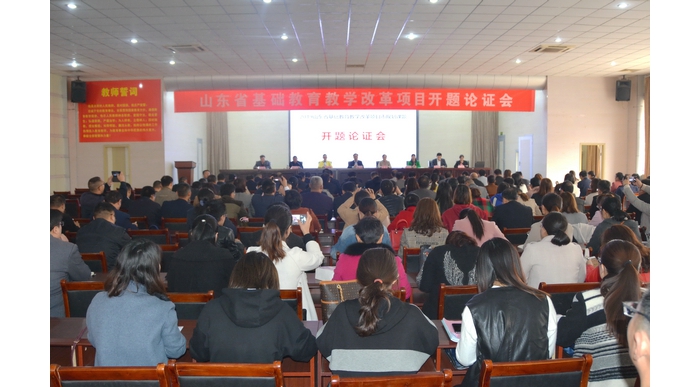 汶上县省基础教育教学改革项目顺利通过开题论证