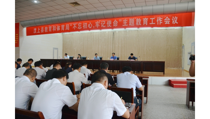 汶上县教育和体育局“不忘初心 牢记使命”主题教育工作会议召开