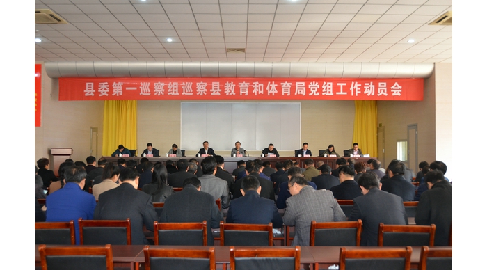 县委第一巡察组巡察县教育和体育局党组工作动员会召开