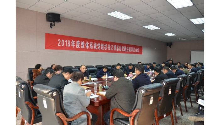 汶上县教体系统召开2018年度基层党组织书记抓党建工作述职评议会议