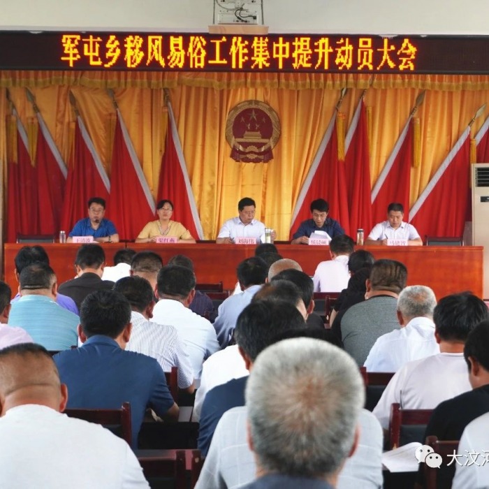 军屯乡召开移风易俗工作集中提升活动动员大会