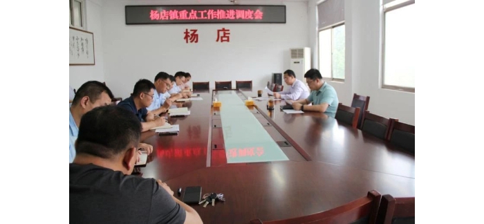 杨店镇召开重点工作推进会
