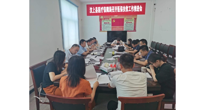 汶上县医疗保障局召开医保扶贫工作推进会