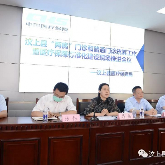 汶上县医保局召开“两病”门诊和普通门诊统筹工作暨医疗保障标准化建设现场推进会议