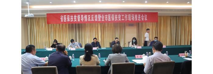 省医保扶贫督导情况反馈暨全市医保扶贫工作现场推进会在汶上召开