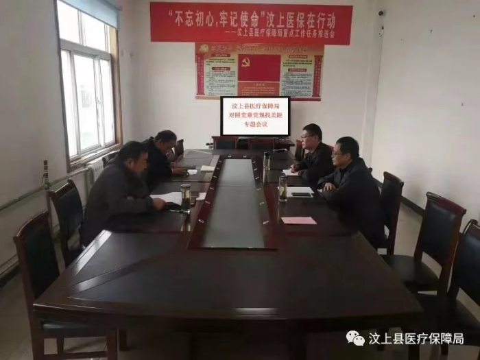 汶上县医疗保障局召开对照党章党规找差距专题会议