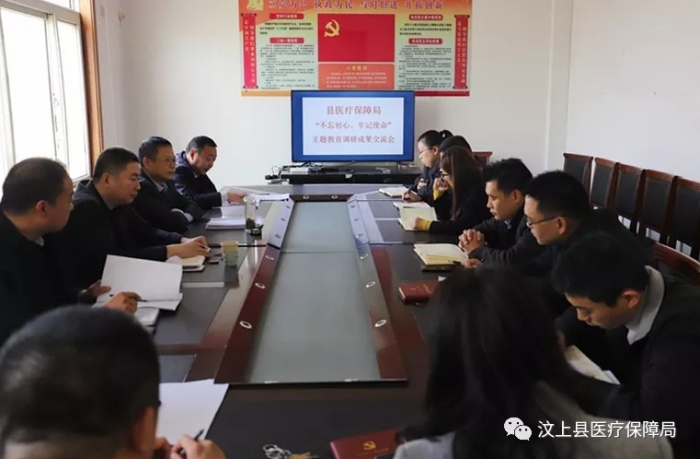 汶上县医疗保障局 召开“不忘初心、牢记使命”主题教育调研成果交流会