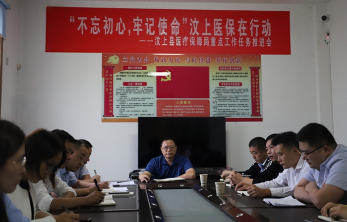 “不忘初心，牢记使命”汶上医保在行动——县医保局召开重点工作任务推进会