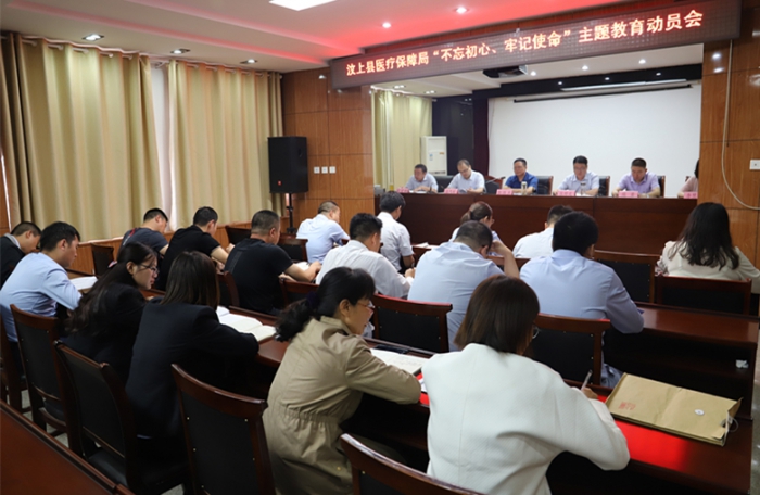 县医疗保障局召开"不忘初心、牢记使命"主题教育动员会