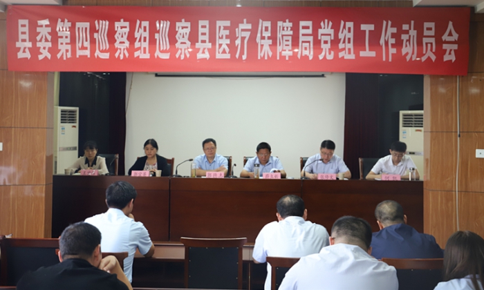 县委第四巡察组巡察县医疗保障局党组工作动员会召开