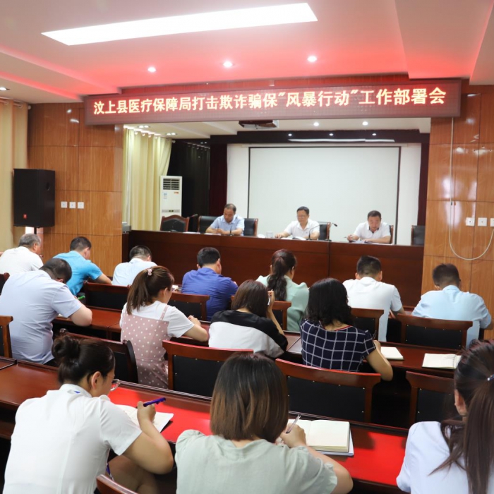 汶上县医保局召开打击欺诈骗保“风暴行动”工作部署会