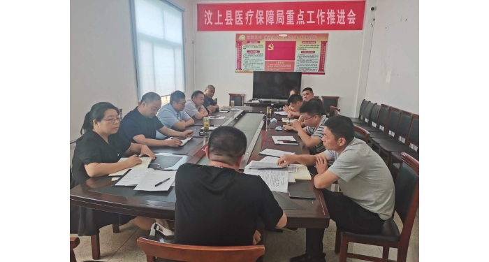 汶上县医疗保障局召开重点工作推进会