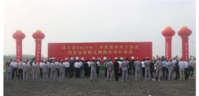 汶上县2020年三季度集中开工暨宏远装配式钢构件项目奠基仪式在次邱镇举行