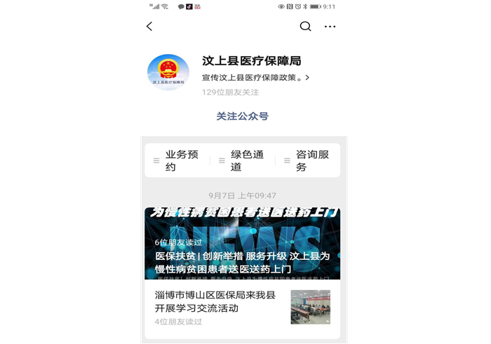 汶上县医疗保障局预约服务操作指南