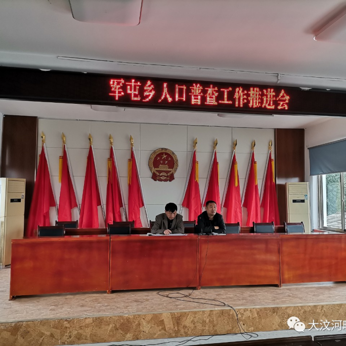 【人口普查】军屯乡召开第七次全国人口普查工作推进会